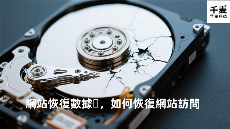 網站恢復數據，如何恢復網站訪問